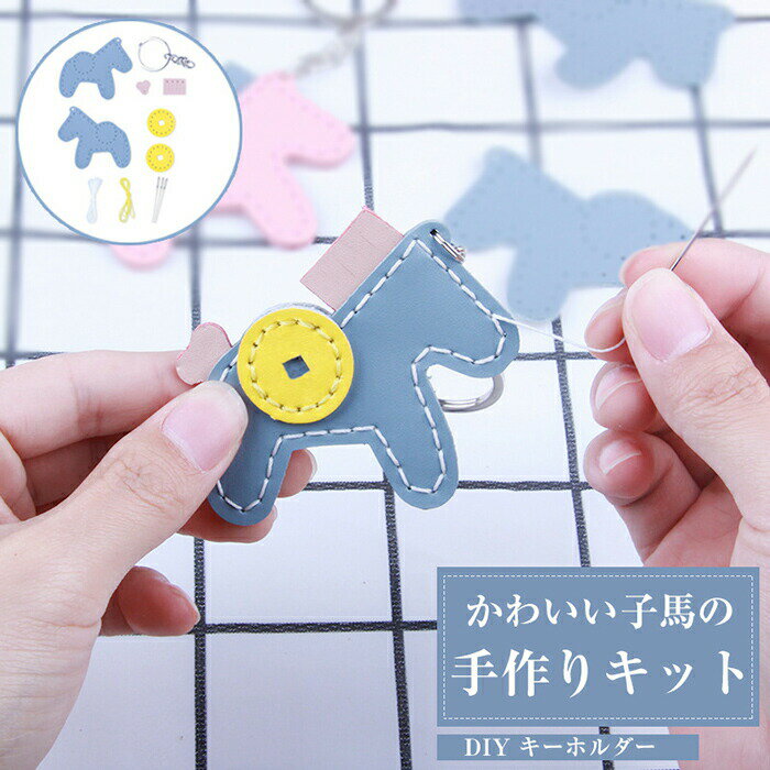 うま キーホルダー DIY 未完成品 馬 革 バッグチャーム 馬ディテールキーホルダー ...