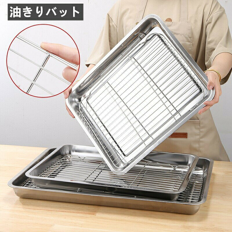 【少油のヘルシー調理】 揚げ物バットを使えば、本来の風味と栄養を保ちながら、85%少ない油でサクサクの揚げ物が楽しめます。油きりバットは揚げ物を素早く冷ますように設計されており、揚げ物から出た余分な油はトレイに滴り落ちるので、調理台やテーブルの上を清潔に保つことができます。【多用途調理器具】 このフライバットを使って、フライドポテト、手羽先、魚、野菜など、さまざまな料理を調理できます。【使いやすくてお手入れも簡単】 揚げ物バットトレーセットはステンレス製で食器洗い機にも対応。油分の多い食材を調理しても、簡単できれいになります。【天ぷら好きに最適】 天ぷらバットは、お好みの食材を同じようにおいしく揚げるのに最適です。特別に設計されたメッシュ構造により、隙間から落ちる心配なく、完璧なグリル料理を楽しむことができます。天ぷらバット フライヤー用 油切り フ 32x22x4.5cm 36x27x4.5cm 40x30x4.5cm 45x35x4.5cm
