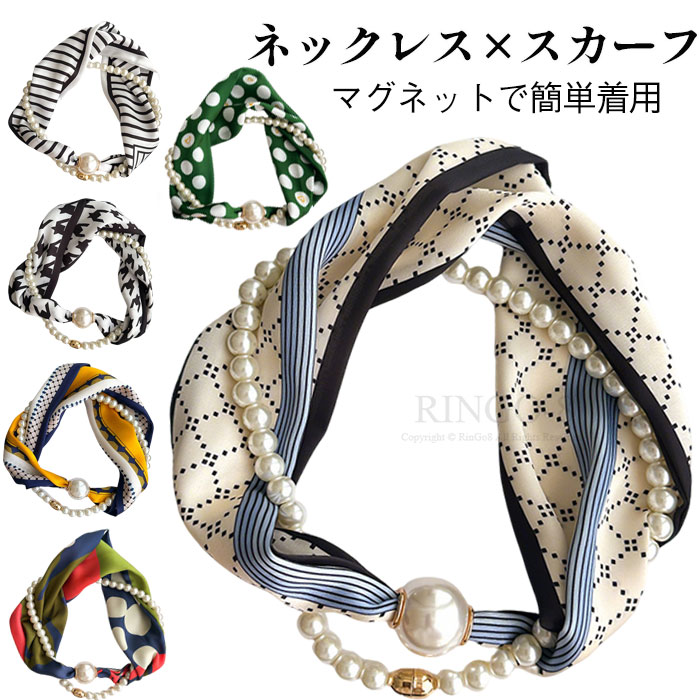 乐天商城 - パールスカーフ レディース 薄手スカーフ ネックレススカーフ スカーフ シルク風スカーフ マグネット式スカーフ ワンタッチ アクセサリー 首元 結ばないスカーフ パールネックレス