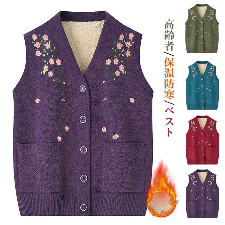 Rakuten - おばあちゃん 4色 XL-5XL シニアファッション 90代 80代 70代 60代 50代 保温 防寒 ニットベスト 婦人 秋冬 裏ボア