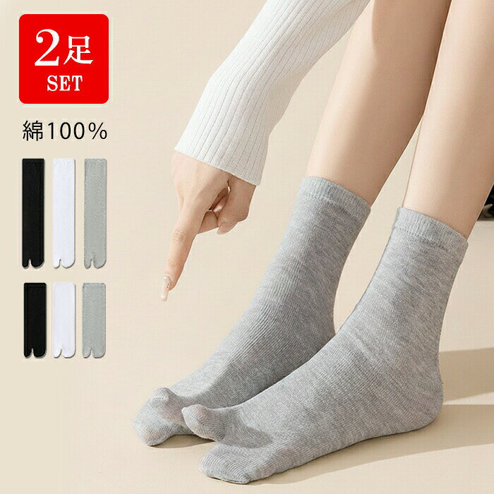 ポイント【綿100%の極上な履き心地。男女兼用 足袋ソックス 2足セット】トレンドの足袋スニーカーやパンプスに最適な二本指靴下に、肌に優しい天然綿100%素材が登場!吸水性・通気性に優れたコットンを100%使用。二本指構造との相乗効果で指間の汗をしっかり吸収し、嫌なムレやにおいを防ぎます。敏感肌の方にもおすすめの柔らかな肌触りです。足元をしっかり覆うロング丈と、定番使いしやすいミドル丈の2種類をご用意。季節やコーディネート、合わせる靴によってお好みの長さをお選びいただけます。伸縮性に優れた男女兼用サイズなので、カップルやご家族でのお揃いやシェアも可能。洗い替えに便利な同色2足セットでお届けします。外反母趾予防やルームソックスとしても一年中活躍するベーシックカラーです。サイズ表記しているサイズは平置きで採寸した実寸値になっております。製造工程の関係上、各採寸箇所(平置き)実寸より(2~3cm前後)の誤差の許容範囲でご了承ください。納期カートに入れる際は必ず項目選択肢ところに出荷までの日数をご確認いただいた上、ご注文くださいますようお願い申し上げます。商品ページの納期で発送予定、申し訳ございませんが、日時指定は御遠慮下さい。お急ぎの方はご了承ください。(天候や交通事情等の都合により配送期間は前後いたします。予めご承知下さいませ)在庫は随時更新しておりますが、メーカーの都合により、生産中止となる場合があります。万が一、ご注文後に品切れが発生した場合は、速やかにご連絡いたします。入荷予定がない場合は、キャンセルさせていただくことがありますので、ご了承ください。お急ぎの場合や使用日が決まっている場合は、必ずご注文前に在庫の確認をお願いいたします。関連キーワード足袋ソックス たびソックス 2本指ソックス 二本指ソックス 先割れソックス 足袋靴下 たび靴下 靴下 くつ下 ソックス クルーソックス ハイソックス レギュラー丈 長め 短め 2足組 ペア セット まとめ買い コットン100% コットン 敏感肌 肌に優しい 吸水 速乾 通気性 疲労軽減 外反母趾予防 姿勢 血行促進 温活 冷え対策 防寒 トングサンダル サンダル 足袋ブーツ 足袋パンプス スリッポン ローファー ウォーキング 立ち仕事 ホワイト ブラック ライトグレー チャコール モノトーン ベーシック 男性 紳士 女性 婦人 ユニセックス カップル お揃い リンクコーデ カジュアル 和装 着物 浴衣 ルームソックス 部屋履き プレゼント ギフト 贈り物 プチギフト 父の日 母の日 敬老の日 バレンタイン ホワイトデー 誕生日 クリスマス 実用的【色・サイズについて】【商品について】【商品の取扱いについて】返品・交換※すべて未使用品/未着用商品に限り可能です。※必ず当店ご利用ガイドをご確認ください。商品到着後5日以内にメールにてご連絡くださいますようお願いいたします。平日営業時間内及び休日明けになります。ご了承ください。綿100% 足袋ソックス 男女兼用 2 インナー 下着 ナイトウエア 通販 ブラック ホワイト グレー ロング丈 ミドル丈