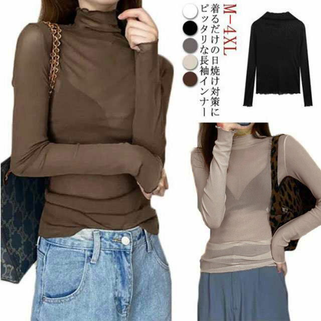 シアートップス ボトルネック 長袖 薄手 ハイネック レディース 紫外線対策 UVカット シアー トップス UV対策 接触冷感 クール冷感 シースルー 冷房対策 セクシ インナー レイヤード