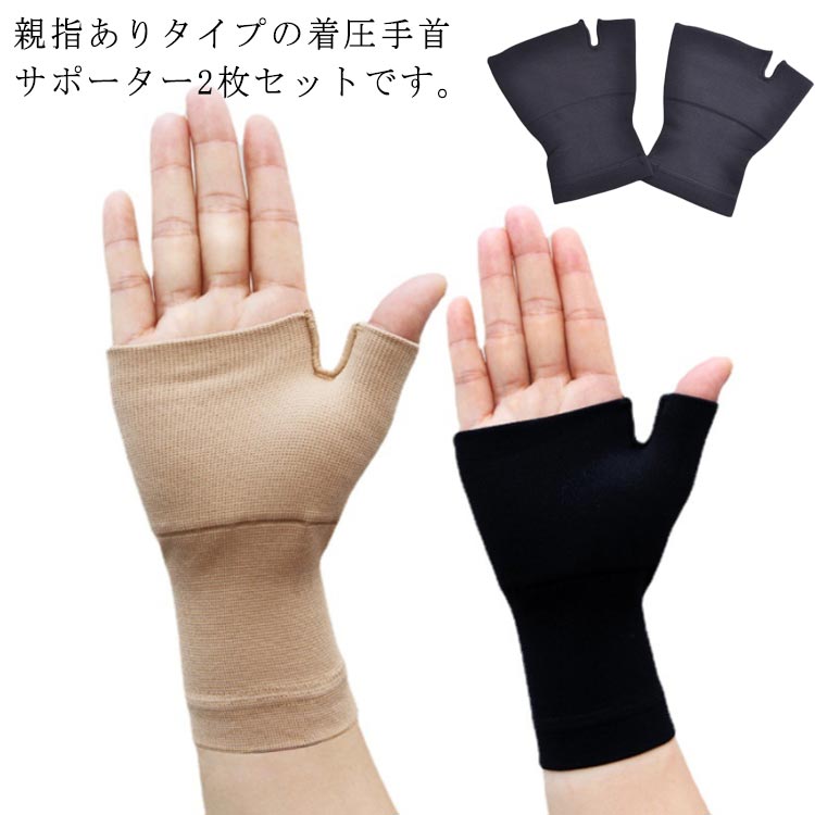 親指ありタイプの着圧手首サポーター2枚セットです。親指や手首などの酷使してしまいがちな関節をサポートして負担を軽減します。伸縮性があり、サポートしながらも指の動きを妨げず、細かな作業を行うことができます。仕事やスポーツで手や手首を使いすぎてしまう方におすすめのサポーターです。パソコン作業やスマホの使用が多い方!家事や育児などで手を酷使する方!通気性があり蒸れにくい。お洗濯可能で清潔に使用できる。 サイズS M L XL 2XLサイズについての説明サイズ:【S】手首周り目安12-15cm 【M】手首周り目安15-17cm 【L】手首周り目安17-19cm 【XL】手首周り目安19-21cm 【2XL】手首周り目安21-24cm※サイズ計測には誤差が生じます。素材ポリエステル色ブラック(2枚セット) 肌色(2枚セット)備考サイズ詳細等の測り方はスタッフ間で統一、徹底はしておりますが、実寸は商品によって若干の誤差(1cm〜3cm )がある場合がございますので、予めご了承ください。製造ロットにより、細部形状の違いや、同色でも色味に多少の誤差が生じます。パッケージは改良のため予告なく仕様を変更する場合があります。▼商品の色は、撮影時の光や、お客様のモニターの色具合などにより、実際の商品と異なる場合がございます。あらかじめ、ご了承ください。▼生地の特性上、やや匂いが強く感じられるものもございます。数日のご使用や陰干しなどで気になる匂いはほとんど感じられなくなります。▼同じ商品でも生産時期により形やサイズ、カラーに多少の誤差が生じる場合もございます。▼他店舗でも在庫を共有して販売をしている為、受注後欠品となる場合もございます。予め、ご了承お願い申し上げます。▼出荷前に全て検品を行っておりますが、万が一商品に不具合があった場合は、お問い合わせフォームまたはメールよりご連絡頂けます様お願い申し上げます。速やかに対応致しますのでご安心ください。手首サポーター 親指あり 手のひら 保 ブラック(2枚セット) 肌色(2枚セット) S M L XL 2XL