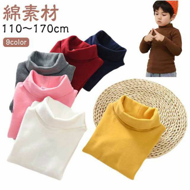 Rakuten - 子供服 ハイネック カットソー 綿 インナー 秋冬 春 10色 Tシャツ キッズ ロンT 肌着 女の子 男の子 長袖 コットン ベビー タートルネック 長袖Tシャツ トップス 暖かい 1 110 保温