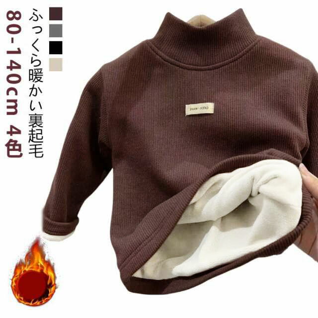 Rakuten - キッズ 裏起毛 トップス 長袖 Tシャツ 厚手 ハイネック ボトルネック 裏ボア 子供服 ベビー服 無地 カットソー ロンT シンプル あったか 男の子 タート リブ編み 秋冬服 女の子