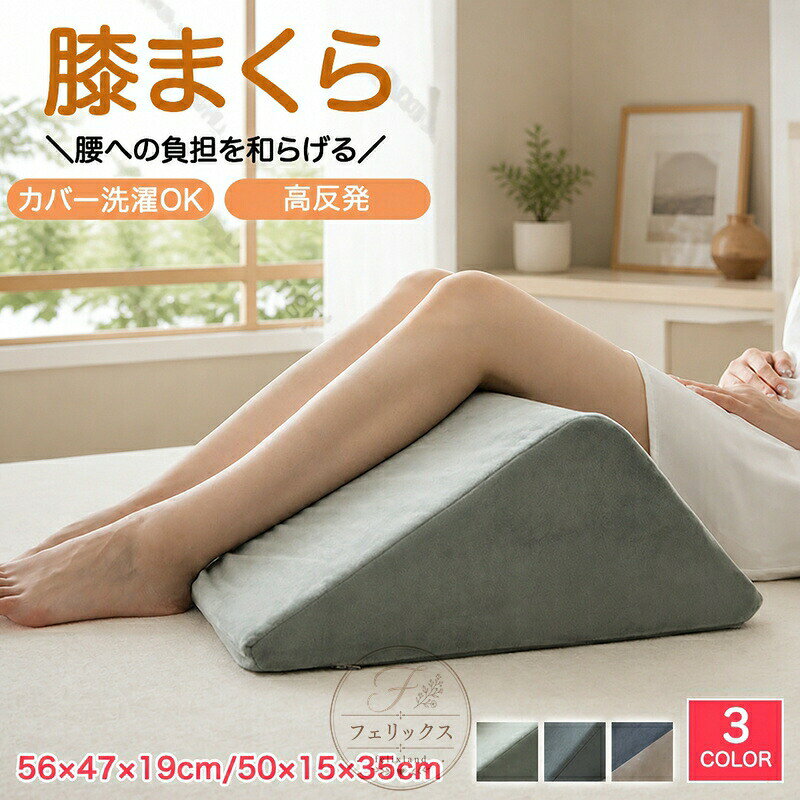 足枕 足まくら 三角 背もたれ 疲れ解消 三角枕 クッション 膝枕 腰枕 ひざ枕 脚枕 まくら足 乗せ ク フットレスト 足置き台