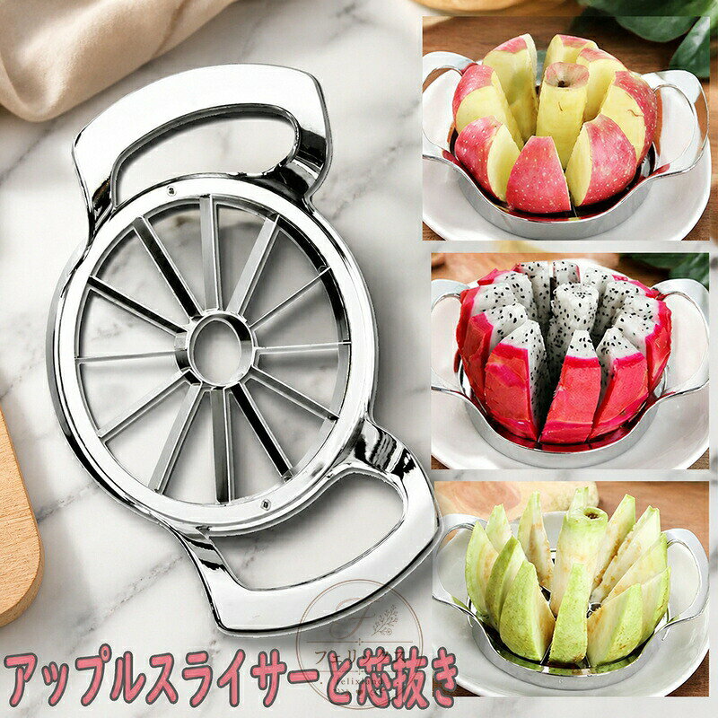 ステンレススチール アップルスライサー キッチン用品 食器 調理器具 新登場!