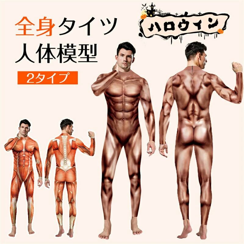 Rakuten - メンズ 男性 コスプレ 仮装 変装 医学模型 筋肉模型 模型 人体 人体模型 筋肉 コスチューム 大人 全身タイツ 衣装