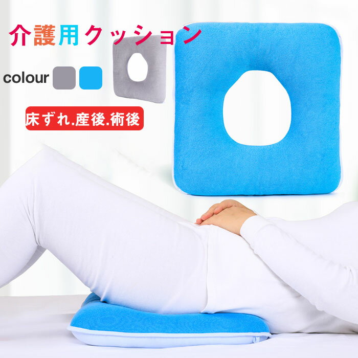クッション 介護用クッション 腰用 床ずれ防止 高齢者 老人 37cmx37cm 43cmx43cm 入院 寝姿勢 術後 産..