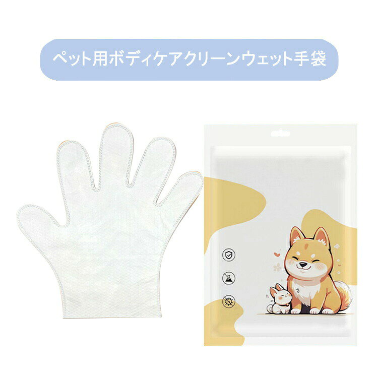 ・ペット用ボディケアクリーンウェット手袋・水のない環境でもペットの衛生環境を整える。・手袋だから使いやすく、驚くほどサッパリを清潔に。・手にはめて、ペットの全身(からだ、顔、お尻周りなど)をやさしく拭き取るだけ。・日常ケアから散歩後の汚れ落とし、病気やケガでシャンプーできない場合や高齢ペットのお手入れにも活用できます。サイズ60枚セットサイズについての説明フリーサイズ素材不織布色ホワイト備考サイズ詳細等の測り方はスタッフ間で統一、徹底はしておりますが、実寸は商品によって若干の誤差(1cm〜3cm )がある場合がございますので、予めご了承ください。製造ロットにより、細部形状の違いや、同色でも色味に多少の誤差が生じます。パッケージは改良のため予告なく仕様を変更する場合があります。▼商品の色は、撮影時の光や、お客様のモニターの色具合などにより、実際の商品と異なる場合がございます。あらかじめ、ご了承ください。▼生地の特性上、やや匂いが強く感じられるものもございます。数日のご使用や陰干しなどで気になる匂いはほとんど感じられなくなります。▼同じ商品でも生産時期により形やサイズ、カラーに多少の誤差が生じる場合もございます。▼他店舗でも在庫を共有して販売をしている為、受注後欠品となる場合もございます。予め、ご了承お願い申し上げます。▼ボディタオル 60枚セット シャンプー
