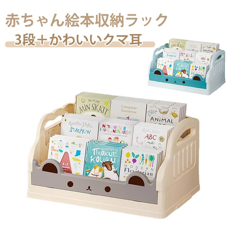 「じぶんで」を育てる、22cmの魔法:約22cmの低さが、お子様の「じぶんで!」を叶えます。一人で簡単に絵本を取り出せる喜びを。見やすい配置:背表紙しかないのと違って、表紙が見えるとたんに、絵本がぐっと魅力的に見えて「読んでみたい!」って気分がめちゃくちゃ上がるよね。実用的な収納:収納部分はそれぞれ8cm、13cm、19cmの深さ。また奥行きは各6cmあるので、絵本の大きさに合わせて収納できます。移動便利:側板には取手の穴があります。使う場所の移動や模様替えの際に大人の方が持ち運びやすい形状になっています。サイズFサイズについての説明41.5x27x22.5cm素材プラスチック色ホワイト ブルー備考サイズ詳細等の測り方はスタッフ間で統一、徹底はしておりますが、実寸は商品によって若干の誤差(1cm〜3cm )がある場合がございますので、予めご了承ください。製造ロットにより、細部形状の違いや、同色でも色味に多少の誤差が生じます。パッケージは改良のため予告なく仕様を変更する場合があります。▼商品の色は、撮影時の光や、お客様のモニターの色具合などにより、実際の商品と異なる場合がございます。あらかじめ、ご了承ください。▼生地の特性上、やや匂いが強く感じられるものもございます。数日のご使用や陰干しなどで気になる匂いはほとんど感じられなくなります。▼同じ商品でも生産時期により形やサイズ、カラーに多少の誤差が生じる場合もございます。▼他店舗でも在庫を共有して販売をしている為、受注後欠品となる場合もございます。予め、ご了承お願い申し上げます。▼赤ちゃん 絵本棚 3段 スリム 絵本ラ ホワイト ブルー