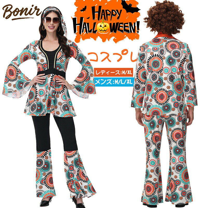 Rakuten - 70s ファッション ディスコ コスプレ 衣装 カップル ペアルック ダンスウェア おしゃれ レトロ 仮装 大人用 メンズ レディース コスチューム 文化祭 学園祭 パーティー イベント