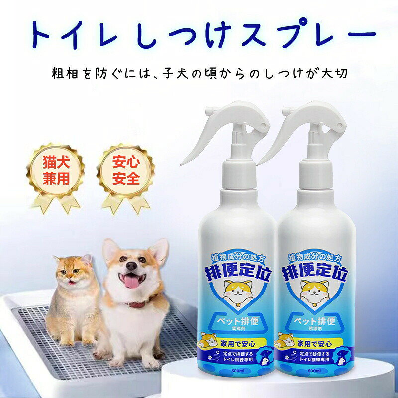 商品名【犬・猫用】トイレのしつけスプレー形状スプレー内容量500ml目安量適量保存方法小児の手の届かない所にチェックを閉めて保管してください。使用方法1.トイレシーツの中央部にスプレーしてください。2.スプレーをしたら「ここだよ」などと教えてください。3.状況により何度か繰り返してください。本商品は、トイレトレーニングのサポートを目的としたスプレーですが、ペットの性格・年齢・生活環境・これまでの習慣などにより、効果の感じ方には個体差がございます。商品ポイントPoint1. 低刺激で優しい処方敏感な嗅覚に配慮し、天然由来成分を主体とした低刺激設計。合成添加物を極力排除しているため、デリケートな子犬からシニア犬まで、毎日繰り返し安心して使用できます。Point2. トイレ誘導成分天然由来の低刺激処方で、全年齢のペットに安心。誘導成分とが緊張を解き、本能的に「安心できる場所」と認識させることで、自然な成功体験と習慣化をサポートします。Point3. 安心安全ヒューマングレードの原料を使用します。無添加処方にこだわり、愛犬にも飼い主様にも優しい確かな品質をお届けします。◇ 配送方法について ◇※ 発送後のキャンセル・送付先の変更はできません。※ 届かない場合や、転居による紛失に関しての補償は一切ありません。※ 長期不在・表札がない・表札や郵便受けに書かれたお名前がご注文者のお名前と異なる場合、お届けができず自動的に返送となる場合がございます。返送された場合、返送・再配達にかかる送料はお客様負担となります。ご了承ください。◇ 注意事項 ◇※ ご利用のモニターによって、実物とすこし異なる色に表示される場合がございます。※ 全商品、北海道・沖縄・離島は別途 送料が掛かります。※ ラッピング対応しておりませんので、ご了承ください。※輸入品の為予告なくパッケージや仕様が多少変更される場合があります。 ご了承ください。犬 トイレ しつけ スプレー 猫 学習 犬用品 しつけ用品 しつけ用スプレー 新作 1本(500ml) 2本(1000ml)