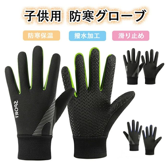 手 サッカー 滑り止め キッズ手袋 裏起毛 スポーツグローブ 子供用 防寒グローブ 撥水加工 アウトドアグローブ 手袋 防水 キッズ