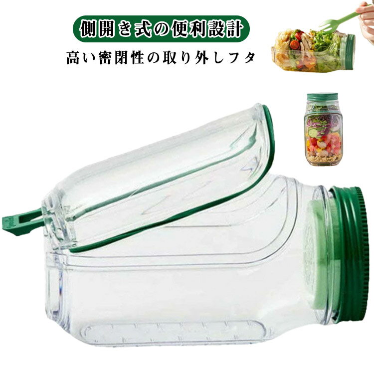 Rakuten - 蓋付き サラダジャー 側開き式 サラダポッド容器 取り外し可能な蓋 調味料容器付き 屋外 家庭用 旅行 保存容器 ランチ用 パーティー