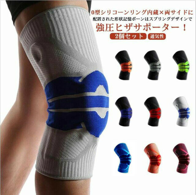 O型シリコーンリング内蔵×両サイドに配置された形状記憶ボーンはスプリングデザインで強圧ヒザサポーター!膝蓋骨周辺を包み込むことで膝蓋骨をサポートし、圧力分散により関節の負担を軽減します。伸縮性に富んだニット製法で編み上げられ、膝関節を適切な圧力でサポートし、運動時の安定性をもたらします。内部には滑り止めシリコンを装着、膝サポーターにおける悩み「ズレ」を防いで快適に使用できる機能です。サイズM L XLサイズについての説明詳しくは写真の通り。※サイズ表の実寸法は商品によって1-3cm程度の誤差がある場合がございます。素材ポリエステル色2点セット1 2点セット2 2点セット3 2点セット4 2点セット5 2点セット6 2点セット7 2点セット8 2点セット9備考サイズ詳細等の測り方はスタッフ間で統一、徹底はしておりますが、実寸は商品によって若干の誤差(1cm〜3cm )がある場合がございますので、予めご了承ください。製造ロットにより、細部形状の違いや、同色でも色味に多少の誤差が生じます。パッケージは改良のため予告なく仕様を変更する場合があります。▼商品の色は、撮影時の光や、お客様のモニターの色具合などにより、実際の商品と異なる場合がございます。あらかじめ、ご了承ください。▼生地の特性上、やや匂いが強く感じられるものもございます。数日のご使用や陰干しなどで気になる匂いはほとんど感じられなくなります。▼同じ商品でも生産時期により形やサイズ、カラーに多少の誤差が生じる場合もございます。▼他店舗でも在庫を共有して販売をしている為、受注後欠品となる場合もございます。予め、ご了承お願い申し上げます。▼前十時靭帯 半月板損傷 膝サポーター スポーツウェア アクセサリー スポーツケア用品 サポーター 超目玉商品 2点セット1 2点セット2 2点セット3 2点セット4 2点セット5 2点セット6 2点セット7 2点セット8 2点セット9 M L XL