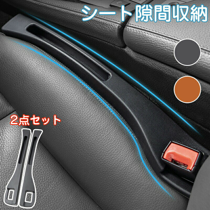 Rakuten - 車 隙間クッション 2点セット 隙間 クッション 車用 シート 収納 車載 隙間埋め 隙間落ち防止 落下防止 車内収納 隙間収納 シート隙間クッション 埋め