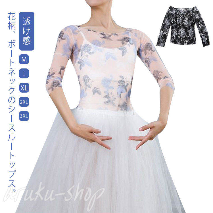 花柄、ボートネックのシースルートップス。メロー仕立てで締め付けない、フィット感が気持ち良い。透け感があるので見た目も涼しく、そして体は冷やさないのでこれからの季節にぴったりのアイテムです。しっかりバレエの動きにフィットします。たたむとコンパクトなので持ち運びにも便利です。レイヤードにも重宝間違いなしのトップス。サイズM L XL 2XL 3XLサイズについての説明詳しくは写真の通り。※サイズ表の実寸法は商品によって1-3cm程度の誤差がある場合がございます。素材ポリエステル色水墨黒 水墨白 幻夢粉備考▼色味の強い製品によっては他の衣類などに色移りする場合もございますので、速やかに(脱水、乾燥等)するようにお願いいたします。▼生地の特性上、やや匂いが強く感じられるものもございます。数日のご使用や陰干しなどで気になる匂いはほとんど感じられなくなります。バレエ トップス 大人 花柄 ボートネ 水墨黒 水墨白 幻夢粉 M L XL 2XL 3XL