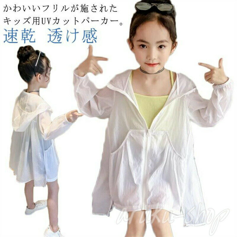 かわいいフリルが施されたキッズ用UVカットパーカー。真夏の紫外線や日焼けから肌を守ります。速乾性に優れ水分を素早く拡散。清涼感ある肌触りでいつもサラッとドライに保ちます。ジップアップ仕様で着脱しやすく、羽織りとしても使えるのがうれしいポイント。お散歩 アウトドア 通園 通学の日よけ対策からレジャーまで、1枚は持っておきたいアイテムです。サイズ110cm 120cm 130cm 140cm 150cm 160cmサイズについての説明110cm 120cm 130cm 140cm 150cm 160cm素材ポリエステル色ホワイト備考▼色味の強い製品によっては他の衣類などに色移りする場合もございますので、速やかに(脱水、乾燥等)するようにお願いいたします。▼生地の特性上、やや匂いが強く感じられるものもございます。数日のご使用や陰干しなどで気になる匂いはほとんど感じられなくなります。シースルー 女の子 キッズ UVカット キッズ ベビー マタニティ 通販 110cm 120cm 130cm 140cm 150cm 160cm