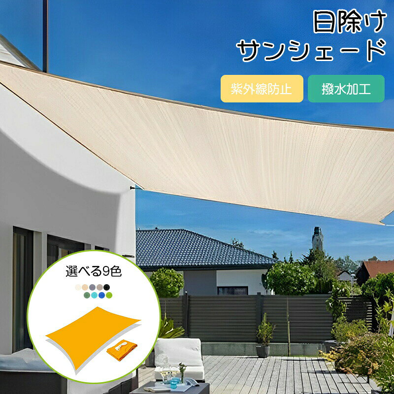 ※モニター発色の具合により色合いが異なって見える場合がございます。商品詳細【特徴】優れた撥水力サンシェードですので、日陰を作り、快適な空間を演出するオーニングテント、強い日差しと紫外線をカット、省エネになるのはもちろん、雨をしっかりとはじいてくれるので、表面は何時でもサラリとしています、泥汚れも生地に染み込むないので何時までも綺麗です.水をはじく撥水加工生地を採用しています。 更に嬉しいウォッシャブル仕様なので洗濯機での丸洗いOK! 5〜6回のお洗濯しても、伸び縮みがほとんどない丈夫な生地なので、しなやかな美しい状態で清潔きれいに保てます。取付けも取り外すも楽で、より安全、安定、女性の方でも簡単に組み立てられます。様々な場所に対応、ベランダや窓ペ、廊下、庭下、庭先、玄関などに簡単に取り付けることができます。サンシェード 日除け 雨除け 暑さ対策 a(2mx2m) b(2mx5m) c(3mx3m) d(3mx5m) ベージュ ダークベージュ グレー カーキ ブラック ブルー ダークブルー