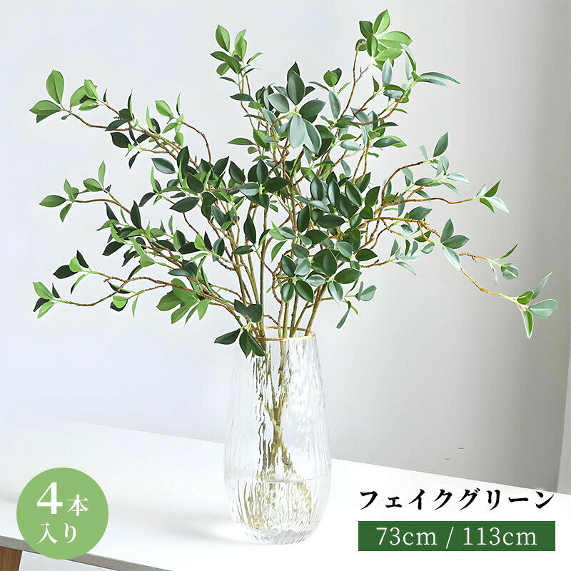 フェイクグリーン 観葉植物 造花 インテリア 人工観葉植物 4本入 葉 緑 113cm花瓶なし 高さ73cm