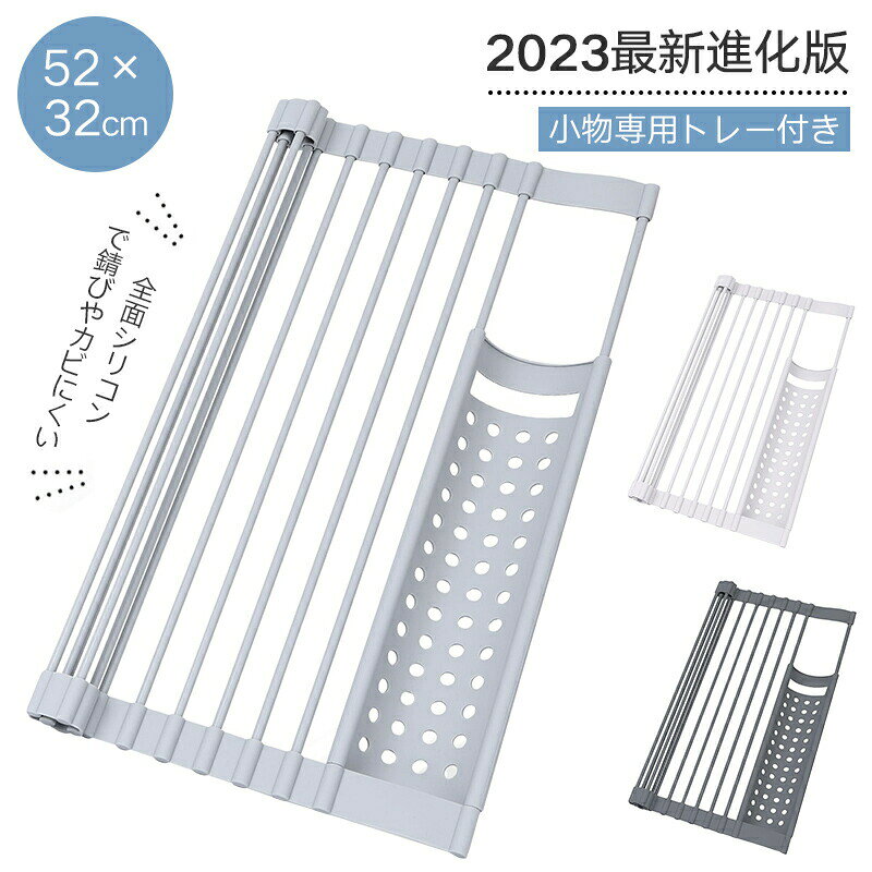 ※モニター発色の具合により色合いが異なって見える場合がございます。商品詳細【特徴】【基本仕様】くるっと丸めて折りたたみ式の水切りラックです。シンク上で使用し、洗った食器を置いてそのままシンクに排水できるのが特徴です。使わないときには折りたたんで収納できるため、狭いキッチンでもスペースを有効に活用できます。商品サイズ:52x32cm、トレー内寸:27.5x6cm ※ご自宅のシンクの長さや形状によって内径が異なるため、ご購入前にサイズの確認をお願いいたします。【耐荷重18KG耐熱度240度】この水切りラックは、水切りの部分は炭素鋼とシリコンを組み合わせた素材を採用しており、優れた耐荷重性と耐久性を持ち、一度に多くの食器を置くことができます。外側は耐熱性に優れたシリコン素材で作られており、抗菌防臭機能があり、調理中の鍋も一時的なスタンドとしても良い選択です。【小物専用トレー付き】小物置き専用スペースが付属しており、水切りのすき間からスプーンや箸などが落ちる心配がありません。【全面シリコンで錆びやカビにくい】シリコン製の折りたたみ式水切りラックは、水分に強いため錆びやカビが発生しにくく、いつでも衛生的に使えます♪ワイヤーの取り外しが可能で、水道の蛇口を避けて設置できるのもポイントです。【色々な使い方】水切りラックとして使う以外にも、まな板置き、料理の作業台の延長としてなどに使えるので、シンクのスペースを有効に活用できます。お風呂、洗面台のラックにもオススメです。水切りラック 水切り ラック 食器置き キッチン整理用品 水切りラック 超目玉商品
