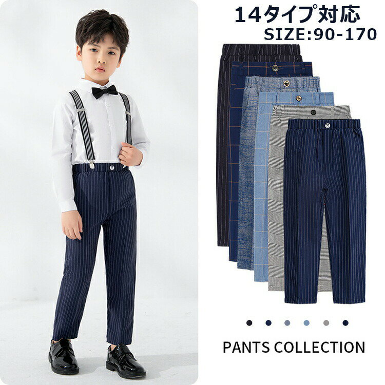 Long-Trousers, Trousers - フォーマルパンツ 入学式 ボトムス 男の子 小学生 卒園式 子供服 フォーマル キッズ 七五三 冠婚葬祭 結婚式 お受験 子供フォーマル 受験用 発表会 卒業式