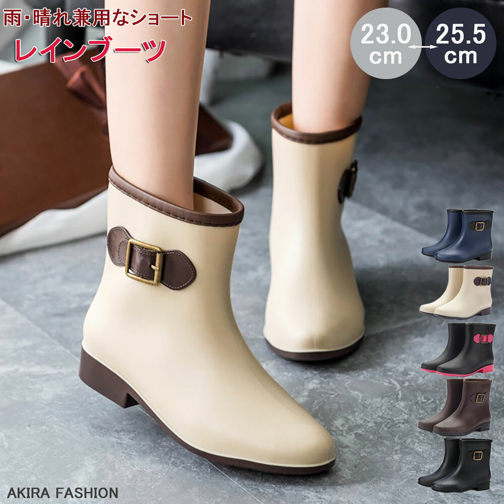 商品情報商品内容レインブーツ 雨晴れ兼用 レディース!商品特徴雨・晴れ兼用なショートタイプのレインブーツシンプルでスタイリッシュカジュアルからガーリーコーデの外しアイテムにもピッタリ晴れの日のアウトドアやフェスへのお出かけにもオススメです。雨が止んでもおしゃれに履いていられます。すっきりとしたシルエットでどんなスタイルでも合わせやすい。商品説明ブラック/無地ブラック/ベージュ/ブラウン/ブルー36(23.0cm)/37(23.5cm)/38(24.0cm)/39(24.5cm)/40(25.0cm)/41(25.5cm)pvc、牛革底商品について:※サイズ表記は目安です。若干の誤差がある場合がございます。※製造中(縫製、染色など)により商品において色味や柄、サイズに若干の誤差や、生地を織る際に糸の継ぎ目や多少のほつれ等が生じる場合がございますが、品質上の問題ではございませんのでご了承の上お買い求めくださいませ。※手作り商品でございますから、画像と若干異なる場合も御座います。※モデルに使用している小物、アクセサリ等は商品内容に含まれません。※発送上の状態によって商品がシワになる場合がございます。予めご了承くださいませ。発送について:※当店ではラッピングのサービスを行っておりません、ご了承くださいませ。メールについて:レインブーツレディースレインシューズシ レディース靴 レインシューズ 長靴 ブーツ 特集 ブラック ベージュ 無地ブラック ブラウン ブルー 36(23.0cm) 37(23.5cm) 38(24.0cm) 39(24.5cm) 40(25.0cm) 41(25.5cm)