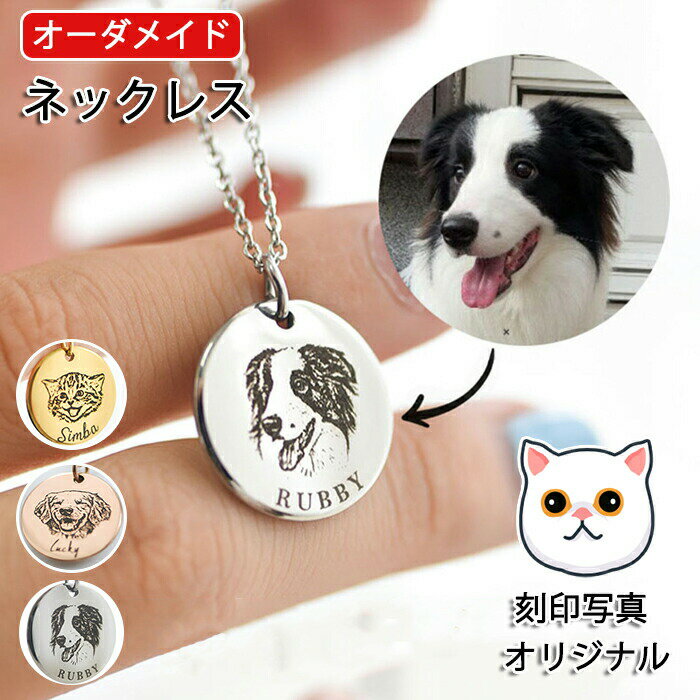 Rakuten - オーダーメイド ネックレス ペットの刻印写真 メンズ レディース かわいい カスタム刻印 クセサリー 犬 猫 ペットの誕生日 記念日 オリジナル プレゼント メモリアルグッズ 名入れ
