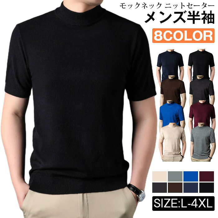 モックネック ニットセーター メンズ半袖 サマーニット サマーセーター tシャツ ニットソー ハイネック ゴルフウェア 半袖ニット 無地 ニット ビジネス オフィス ゴルフ 普段着品 番:カラー: グレー、ベージュ、ワイン、ネイビー、ブラック、コーヒー色、ダークブルー、ダークグレーサイズ:L XL XXL XXXL XXXXL素材 ポリエステル、ビスコース※機械による生産過程により、生地を織る際の糸の継ぎ目や多少のほつれなどが生じている場合がございます。※サイズは平置き、メジャー採寸を行っております。 実寸は商品によって若干の誤差が生じる場合がございます。予めご了承ください。※お客様のご覧になられますパソコン機器及びモニタなどの違い、また室内、室外での撮影により実際の商品素材の色と相違する場合もありますのでご了承下さい。モックネック ニットセーター メンズ半 トップス Tシャツ カットソー 人気 グレー ベージュ ワイン ブラック コーヒー色 ダークブルー ダークグレー ネイビー L XL 2XL 3XL 4XL