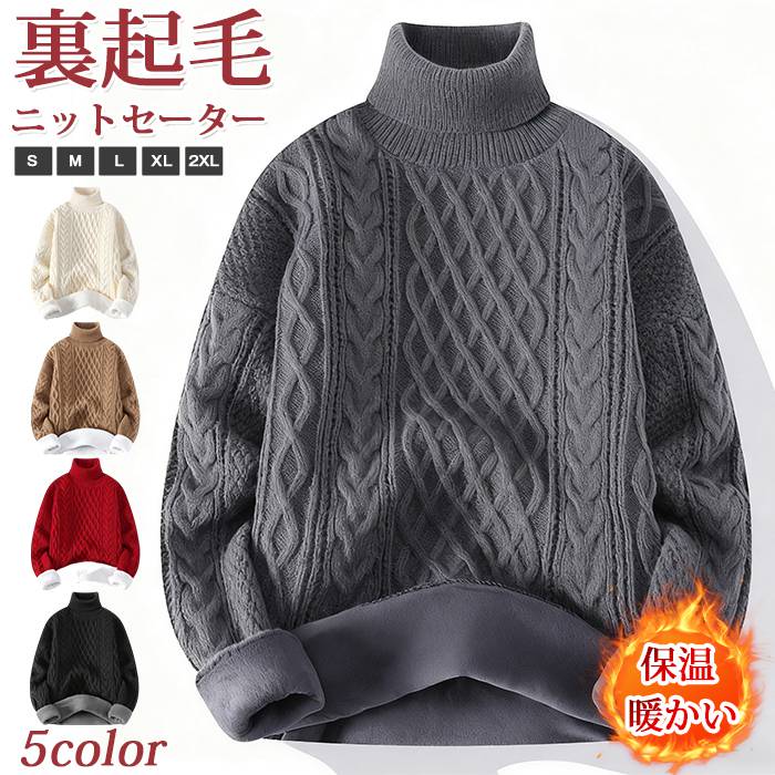 裏起毛 ニットセーター 厚手 タートルネック ケーブル編み もこもこ 柔らかい メンズ 保温 防寒 無地 ケーブルニット トップス フィッシャーマン 長袖 スリム ハイネック 冬物 ニット