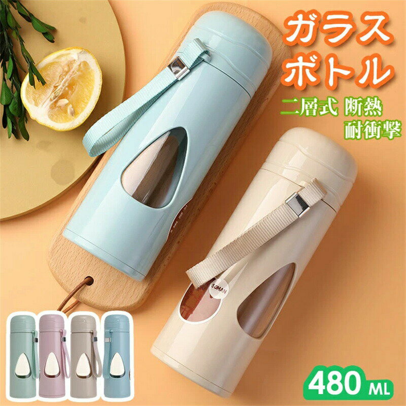 水筒 ドリンクボトル 480ml マグ 断熱 耐衝撃 キッズ 子供 大人 マグボトル ガラス おしゃれ 洗いやすい 直飲み ウォーターボトル 水分..
