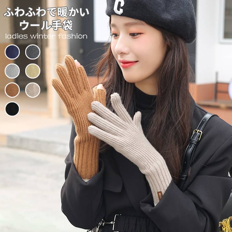 ニット手袋 レディース ウール 厚手 冬用 防寒 指が出る 穴開け 裏起毛 あったかい 女の子 ジュニア 落ち着き 誕生日 クリスマス てぶくろ カップル プレゼント