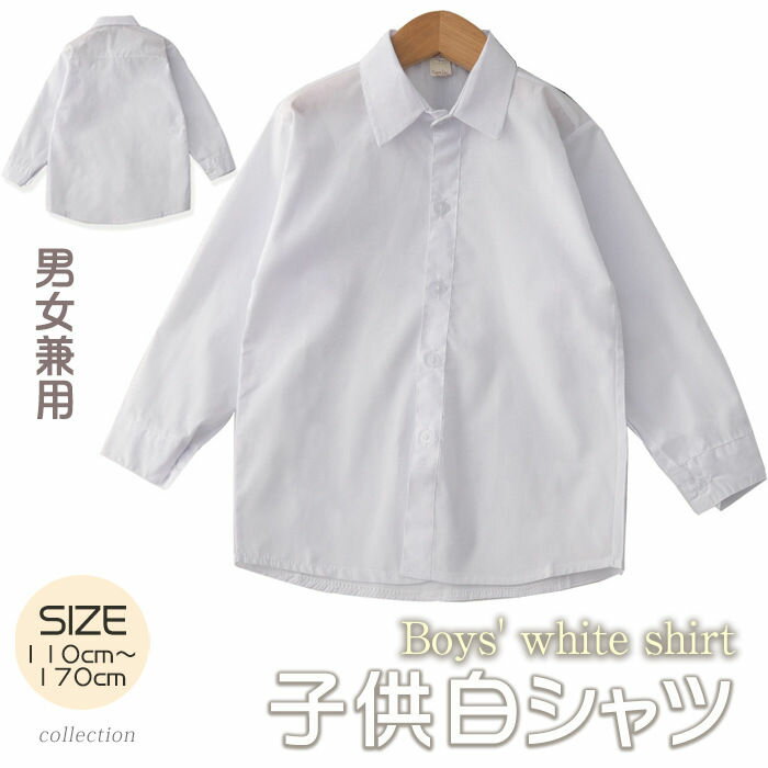 Rakuten - 白シャツ 男の子 女の子 子供服 キッズ フォーマルシャツ ワイシャツ 長袖シャツ 子供シャツ ジュニア 七五三 誕生日 入園式 無地 幼稚園 小学生 春秋 キッ 大きいサイズ 子供用 演奏会