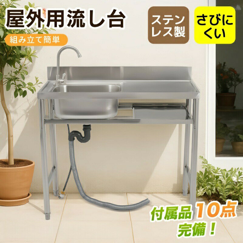 商品情報清潔で快適な屋外作業にサビに強いステンレス製の屋外シンクです。ガーデニングやBBQの準備、ペットの足洗いなど、屋外でのちょっとした洗い物にとても便利です。丈夫でサビにくい素材を使用しており、雨ざらしの場所でも安心して長くご使用いただけます。シンプルで使いやすいデザインで、毎日の暮らしをより快適にサポートします。豊富な付属品付きで便利!届いてすぐに組み立てていただけます。(フレキホース)(蛇口アダプター) (排水セット)(ステンレス製 水栓蛇口)(S型排水木一ス)(コネクター)ル(シーテープ)(軍手)ステンレス製で錆びに強く、お手入れ簡単耐久性に優れ、錆びにくいため、屋外でも安心してお使いいただけます。汚れがつきにくく、お手入れもラクラクです。手洗い・洗い物に便利な深型シンク約18cmの深型シンクで、水ハネしにくく快適にお使いいただけます。【便利な作業台付きで、さらに使いやすく】野菜や果物を切ったり、小物を置いたりと、ちょっとした作業に便利なスペースを備えています。【包丁収納に便利なナイフラック付き】使用後の包丁をサッと収納でき、作業スペースを広く保てます。安全面でも安心です。左右選べる蛇口位置蛇口の位置は左右どちらでも選べ、使い勝手に合わせて調整できます。【収納棚付きでスッキリ省スペース】収納棚付きなので、洗剤や洗い物用品をすっきりまとめて、省スペースで保管できます。匂いやサビが発生しにくい設計汚れに強く、匂いが残りにくい構造で、清潔にお使いいただけます。(防水シーりングカバー)(ごみ受けカゴ)(ステンレスカップ本体)(上部ゴムリング)(下部ゴムリング)(ABSプラスチックナット)【S字トラップで匂い・虫をブロック】排水にS字トラップを採用し、下水の匂いや虫の侵入を防ぎます。アジャスター脚付きアジャスター脚により、約2cmまで高さ差を調整していただけます。【丈夫な編み込みホースで安心接続】黄色パーツ付きで、ナットの締め付けも簡単。スムーズに接続できます。形状に合わせて調整可能な蛇口アダプター付き。多種蛇口に対応し安心して使えます。おまけとしてコネクターをもう1個同梱しています。対応ホース(内径16mm 外径20mm)は付属なし・市販品をご用意ください。屋外 流し台 ガーデンシンク ガーデンシンク 作業台 キッチン 台所 屋外 簡易 シンク 組み立て簡単 収納棚付 庭 高さ調節 調理台 ガーデニング 庭 DIY 頑丈5屋外 流し台 ガーデンシンク 作業台 幅80cm 幅100cm