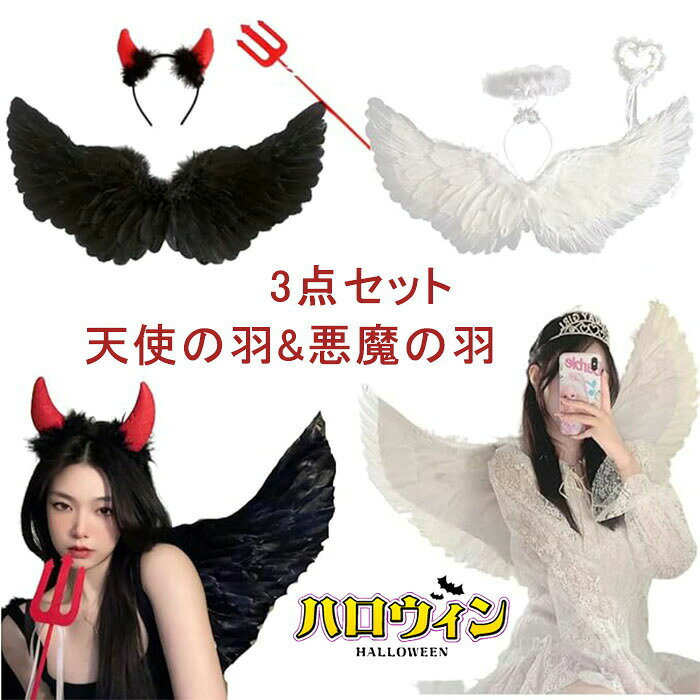 樂天商城 - ハロウィン コスプレ用 羽根 天使の羽 悪魔の翼 エンジェルセット フェザー ウィング イベント パーティー 翼 天使 堕天使 悪魔 妖精 コスプレ コスチューム 変身 変装 仮装