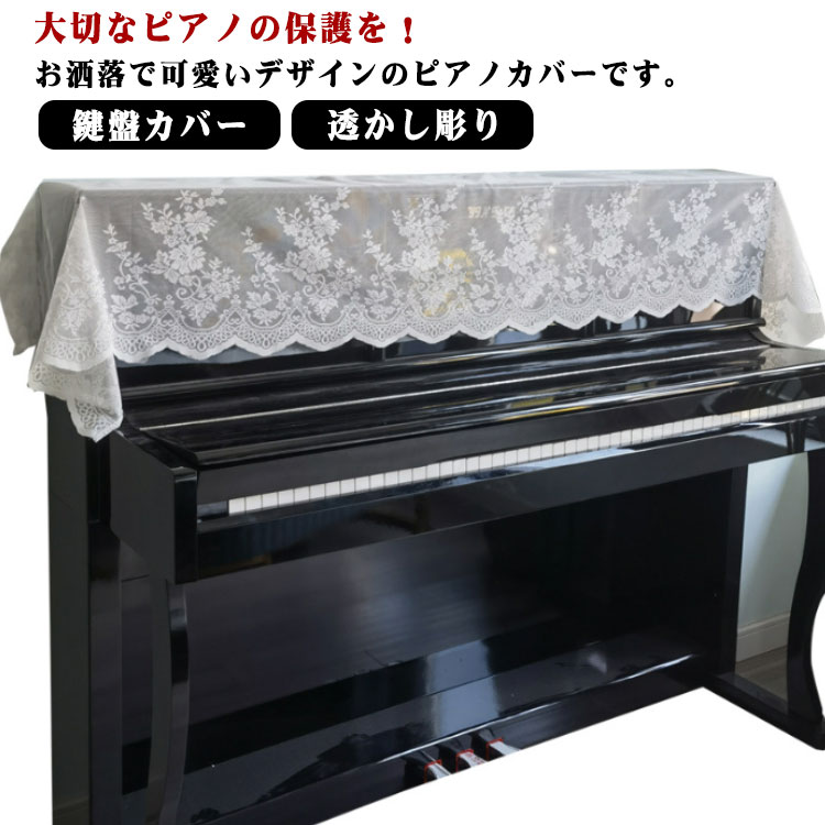 大切なピアノの保護を!お洒落で可愛いデザインのピアノカバーです。繊細な花模様のレースで縁取りされ、華やかで上品な雰囲気になります。アップライトピアノ、電子ピアノにちょと置くだけの簡単エレガンス仕様。飾りレースとしてもおしゃれ!薄手のレース生地なので邪魔になりません。使わない時もコンパクトに場所を取らずに畳んで置けます。 サイズ60x200cm 120x200cmサイズについての説明F 60x200cm/120x200cm素材ポリエステル色写真色備考サイズ詳細等の測り方はスタッフ間で統一、徹底はしておりますが、実寸は商品によって若干の誤差(1cm〜3cm )がある場合がございますので、予めご了承ください。製造ロットにより、細部形状の違いや、同色でも色味に多少の誤差が生じます。パッケージは改良のため予告なく仕様を変更する場合があります。▼商品の色は、撮影時の光や、お客様のモニターの色具合などにより、実際の商品と異なる場合がございます。あらかじめ、ご了承ください。▼生地の特性上、やや匂いが強く感じられるものもございます。数日のご使用や陰干しなどで気になる匂いはほとんど感じられなくなります。▼同じ商品でも生産時期により形やサイズ、カラーに多少の誤差が生じる場合もございます。▼他店舗でも在庫を共有して販売をしている為、受注後欠品となる場合もございます。予め、ご了承お願い申し上げます。▼出荷前に全て検品を行っておりますが、万が一商品に不具合があった場合は、お問い合わせフォームまたはメールよりご連絡頂けます様お願い申し上げます。速やかに対応致しますのでご安心ください。アップライト ピアノカバー トップカバ 60x200cm 120x200cm