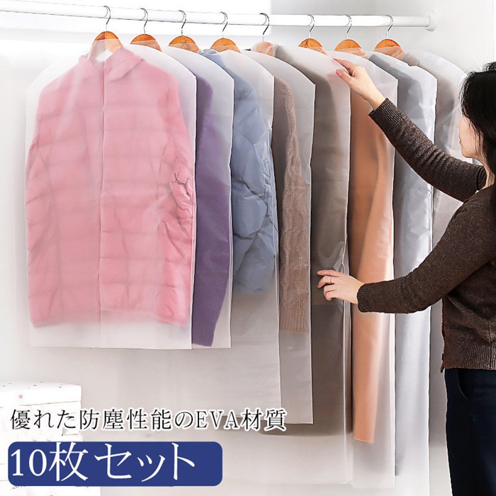 衣類カバー 衣類保管袋 衣類収納 10枚セット 衣替え 防虫防カビ ロング 透明 ショート EVA ジャケット スーツ コート ワンピース クローゼット 中が 衣装保管 コスプレ ハンガー
