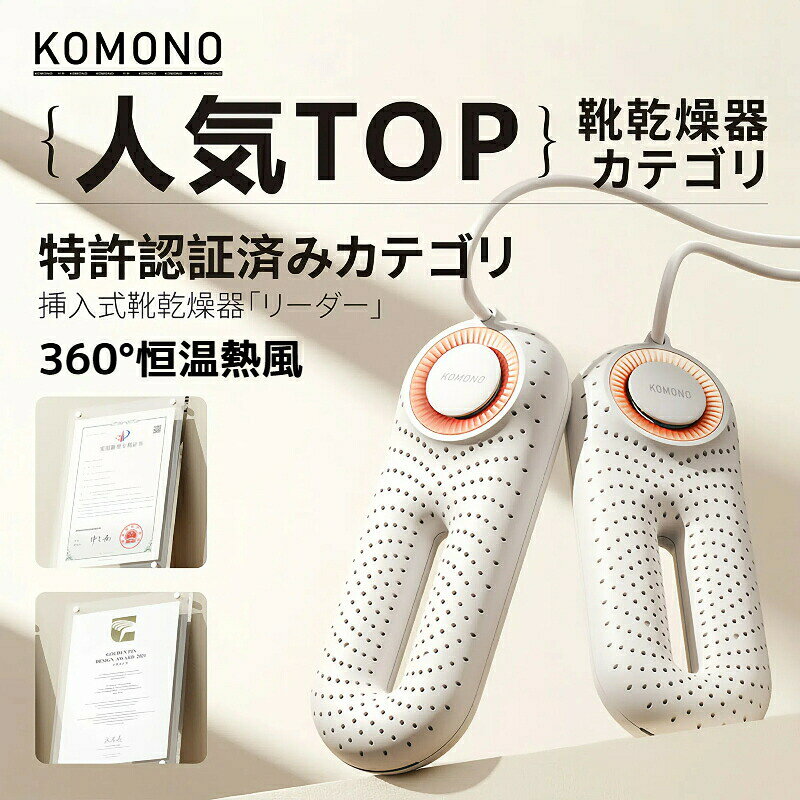 商品詳細商品仕様色:ホワイトサイズ:180×66×35.6mm製品重量:340g定格電力:34W定格電圧:100V~特徴ダブル熱風循環で速乾&抗菌ダブル熱風循環技術を採用し、濡れた靴を素早く乾燥させるだけでなく、抗菌機能で清潔さを保ちます。一台で三役を果たし、毎日の靴ケアを手軽に効率化します。ツインターボファンで濡れた靴をすばやく乾燥ツインターボファンが強力な風量を生み出し、靴全体を均一に乾燥。運動靴、ブーツ、革靴など、どんなタイプの靴も短時間で快適に仕上がります。乾きにくいつま先まできちんと乾燥、カビやニオイの防止にも。梅雨や湿気が多い地域で大活躍中。360°循環熱風でつま先からかかとまでしっかり乾燥360°循環する熱風により、靴の隅々までしっかり乾燥。つま先やかかとの奥まった部分もムラなく乾かし、湿気や臭いの原因を徹底的に除去します。優良なPTC発熱部品とドライヤーを採用する、恒温で靴を暖かく乾燥させ、過熱を防止でき、靴を傷つくことがありません。『一台三役靴乾燥機』靴を消臭・除湿 ・乾燥の一台三役の靴乾燥機。シューズの湿気、汗、臭いを除去し、靴の湿気から保護します。これまでよりも快適に感じられます。用途は様々な靴に対応し、特に旅行靴、革靴、スニーカー、綿靴などの濡れた靴、そして手袋、帽子、靴下など。使いやすさと省エネ設計コンパクトな設計で省スペースでも使用可能。省エネ設計により、頻繁に使用しても電力消費を抑え、環境にもお財布にも優しい選択です。くつ乾燥機 靴乾燥器 靴脱臭機 シューズ...シューズドライヤー KOMONO 電気