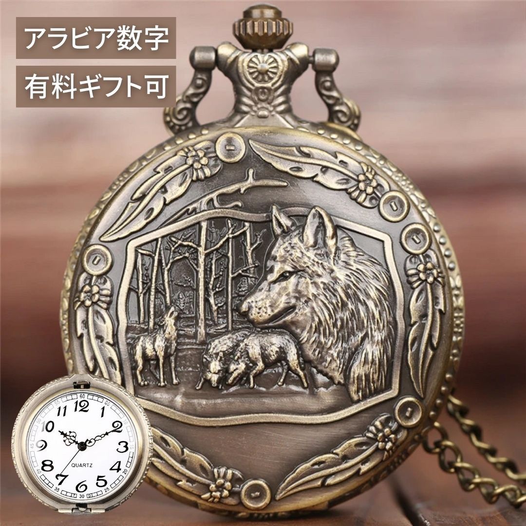 新生活 気楽 懐中時計 狼 オオカミ ブロンズ アンティーク チェーン付き 高耐久性 文字盤 メンズ レディース ユニセックス レトロ クラシック ヴィンテージ感 おす 長持ち ペンダント