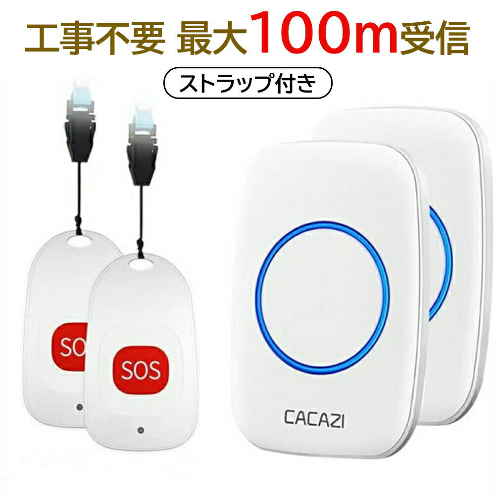 介護呼び出しベル ナースコール ワイヤレス 介護呼び出しブザー 家庭用 介護用品 よびだしベル 介護 呼び出しボタン 介護用ブザー 60曲 5段階音量調節 呼び鈴 介護鈴 ポケベル SOS