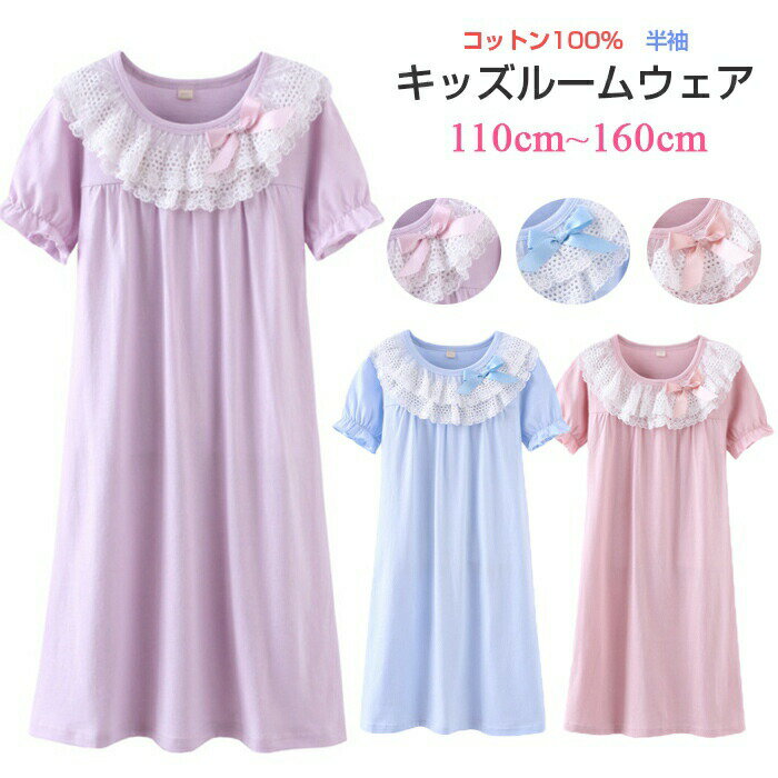 Rakuten - 170サイズ入荷ルームウエア キッズ ナイトウェア 子供 ネグリジェ パジャマ ワンピース 半袖 女の子 ルームウェア 部屋着 レディース 春 伸 外出 夏