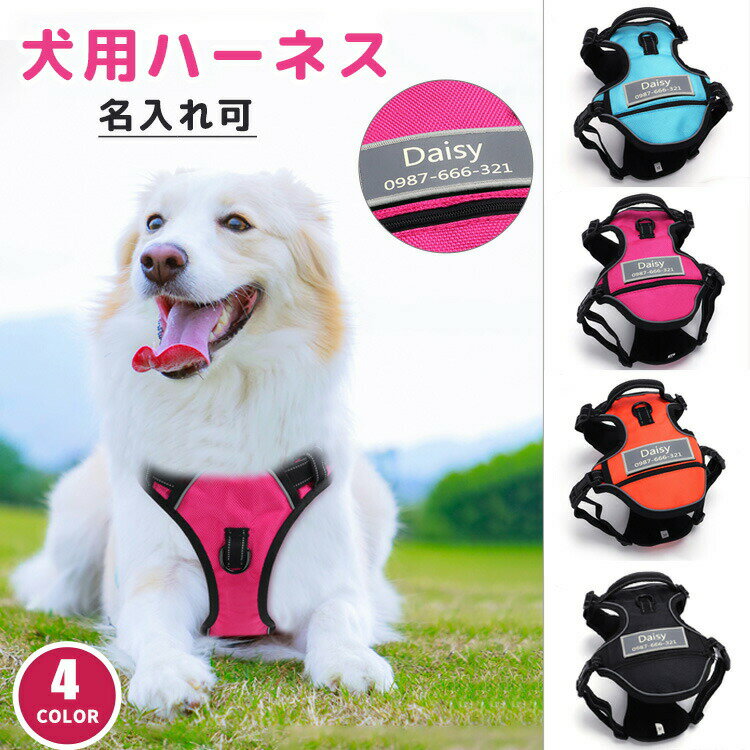 Rakuten - 犬 ハーネス 名前 胴輪 名入れ 迷子防止 負担が少ない 名前入り おしゃれ 抜けない 簡単装着 ポケット付き イニシャル 引っ張り防止 マジックテープ 脱走防止 中型犬 小型犬