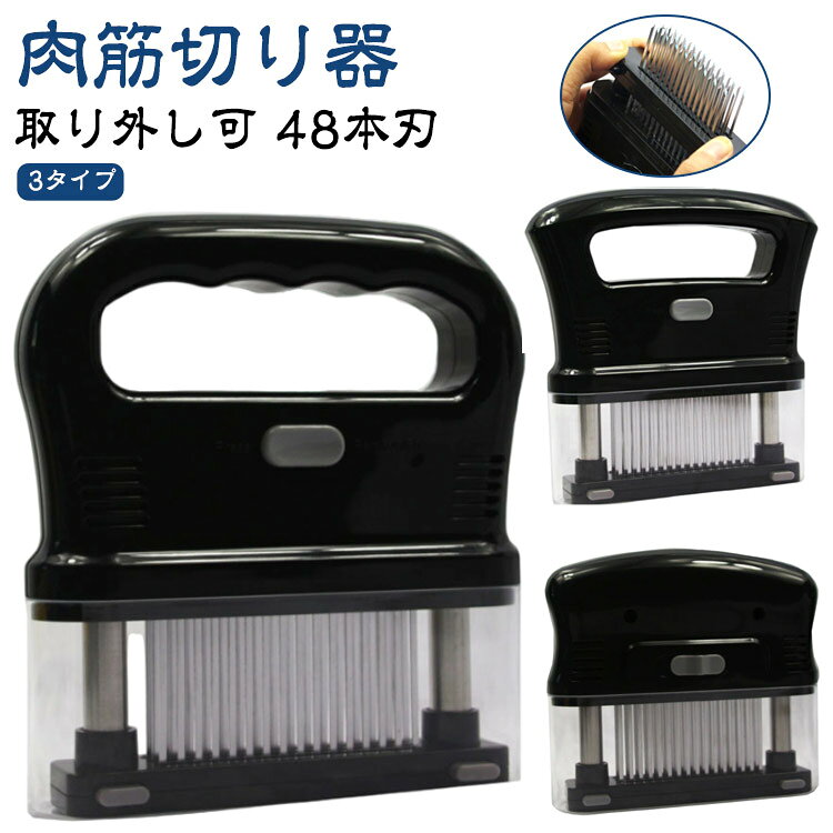 【取り外し可 48本刃 】肉筋切り器 3タイプお店の味をご家庭で味わえる家庭の台所、ホテル、レストランなどに最適です。お肉を簡単に柔らかくする魔法のツール!プロも愛用!牛、豚、羊、鶏等あらゆるお肉のステーキ、焼肉、カツ、シチュー、その他様々な料理にご使用いただけます。肉たたきと同じ効果が得られ、手軽に固い赤身のお肉が柔らかく! 美味しいお肉がより経済的に召し上げれます。特製の48本のステンレス刃が、風味、形を損なうことなくジューシーなお肉に大変身! あらゆる肉に対応可能!ワンランク上の肉を楽しもう。筋切り器を使用することで肉の内部も細かく切れているので、調味料などが染み込みやすくなったり、調理時間が短縮します。片手で扱いやすいサイズで片手で使いやすく、グリップタイプなので、しっかりと握ることができるので扱いやすく便利です。取り外しも簡単!刃の間に残った肉の繊維などもきれいに洗浄でき、いつでも清潔にご使用いただけます!使用しないときは専用のケースにしまっておけるので収納時も安全です。サイズFサイズについての説明サイズ:17x15x4CM素材ステンレススチールブレード+ ABS + PP色タイプ1 タイプ2 タイプ3備考サイズ詳細等の測り方はスタッフ間で統一、徹底はしておりますが、実寸は商品によって若干の誤差(1cm〜3cm )がある場合がございますので、予めご了承ください。製造ロットにより、細部形状の違いや、同色でも色味に多少の誤差が生じます。パッケージは改良のため予告なく仕様を変更する場合があります。▼商品の色は、撮影時の光や、お客様のモニターの色具合などにより、実際の商品と異なる場合がございます。あらかじめ、ご了承ください。▼生地の特性上、やや匂いが強く感じられるものもございます。数日のご使用や陰干しなどで気になる匂いはほとんど感じられなくなります。▼同じ商品でも生産時期により形やサイズ、カラーに多少の誤差が生じる場合もございます。▼他店舗でも在庫を共有して販売をしている為、受注後欠品となる場合もございます。予め、ご了承お願い申し上げます。▼】肉筋切り器 肉筋切り器 肉筋切 タイプ1 タイプ2 タイプ3