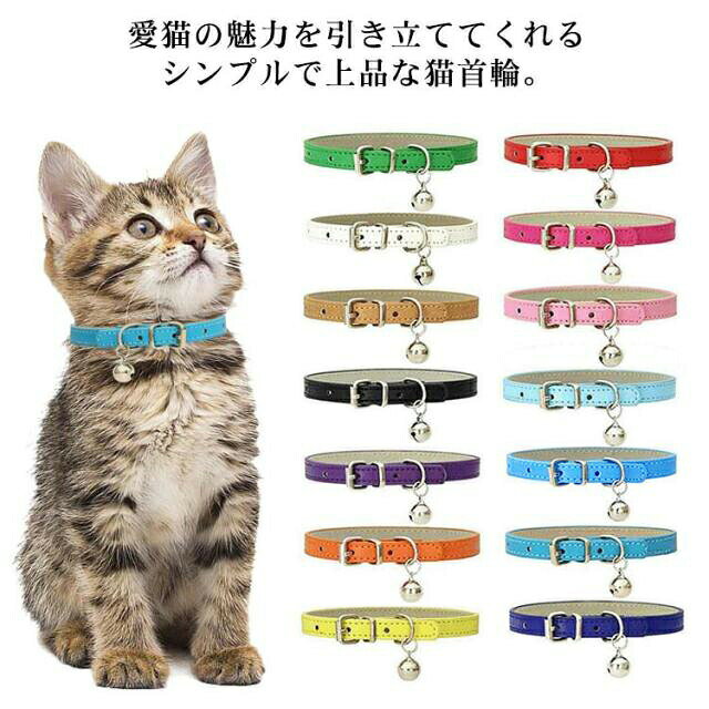 愛猫の魅力を引き立ててくれるシンプルで上品な猫首輪。ベルは、かわいい子猫や子犬のいる場所を見つけたり見つけたりするのに役立ちます。さまざまな鮮やかな色があなたの猫のユニークなスタイルに合います。長さ調節機能付きで、ペットの成長によるすり減りがなく安心してご使用いただけます。サイズ1.0XS:1.0x25cm 1.0S:1.0x30cm 1.0M:1.0x35cm 1.5S:1.5x30cm 1.5M:1.5x37cm L:2.0x42cm XL:2.5x50cm XXL:3.0x60cmサイズについての説明1.0XS:1.0x25cm1.0S:1.0x30cm1.0M:1.0x35cm1.5S:1.5x30cm1.5M:1.5x37cmL:2.0x42cmXL:2.5x50cmXXL:3.0x60cm素材PUレザー色イエロー1 ブラック ホワイト コーヒー レッド パープル オレンジ イエロー2 グリーン ダークピンク ダークブルー ピンク ブルー1 キャメル ブルー2 ブルー3備考サイズ詳細等の測り方はスタッフ間で統一、徹底はしておりますが、実寸は商品によって若干の誤差(1cm〜3cm )がある場合がございますので、予めご了承ください。製造ロットにより、細部形状の違いや、同色でも色味に多少の誤差が生じます。パッケージは改良のため予告なく仕様を変更する場合があります。▼商品の色は、撮影時の光や、お客様のモニターの色具合などにより、実際の商品と異なる場合がございます。あらかじめ、ご了承ください。▼生地の特性上、やや匂いが強く感じられるものもございます。数日のご使用や陰干しなどで気になる匂いはほとんど感じられなくなります。▼同じ商品でも生産時期により形やサイズ、カラーに多少の誤差が生じる場合もございます。▼他店舗でも在庫を共有して販売をしている為、受注後欠品となる場合もございます。予め、ご了承お願い申し上げます。▼猫 猫の首輪 首輪 サイズ調整可能 小 ペット ペットグッズ 特集 イエロー1 ブラック ホワイト コーヒー レッド パープル オレンジ イエロー2 グリーン ダークピンク ダークブルー ピンク ブルー1 キャメル ブルー2 ブルー3 1.0XS:1.0x25cm 1.0S:1.0x30cm 1.0M:1.0x35cm 1.5S:1.5x30cm 1.5M:1.5x37cm L:2.0x42cm XL:2.5x50cm XXL:3.0x60cm