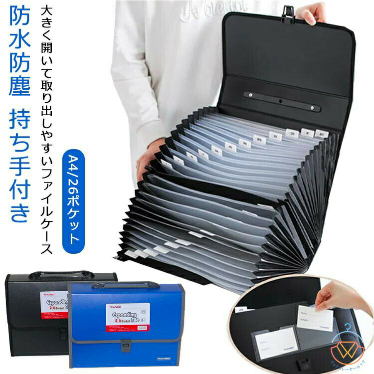 Rakuten - ファイルケース A4 バッグ型 ドキュメントファイル 収納バッグ 防水 防塵 大容量 ドキュメントケース キャリングケース 26ポケット 拡張フォルダ 大 丈夫 持ち運び アコーディオン式