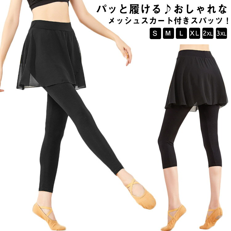 パッと履ける♪おしゃれなメッシュスカート付きスパッツ!気持ちの良いモーダル素材とメッシュの上品な透け感とエアリー感が爽やかなおしゃれなデザイン。伸縮性に優れ薄手で柔らかな生地を使用、動きやすく、やさしく体にフィットしてくれます。あえてすそ広がりにしないで、ヨガやバレエ、各種ダンスで踊りやすいようにデザインしました!サイズS M L XL 2XL 3XLサイズについての説明【サイズ】画像を参照お願い致します。素材モーダル メッシュ色9分丈/ブラック 7分丈/ブラック備考サイズ詳細等の測り方はスタッフ間で統一、徹底はしておりますが、実寸は商品によって若干の誤差(1cm〜3cm )がある場合がございますので、予めご了承ください。商品の色は、撮影時の光や、お客様のモニターの色具合などにより、実際の商品と異なる場合がございます。あらかじめ、ご了承ください。▼色味の強い製品によっては他の衣類などに色移りする場合もございますので、速やかに(脱水、乾燥等)するようにお願いいたします。▼▼生地の特性上、やや匂いが強く感じられるものもございます。数日のご使用や陰干しなどで気になる匂いはほとんど感じられなくなります。履きやすい 動きやすい ストレッチ 大 9分丈/ブラック 7分丈/ブラック S M L XL 2XL 3XL