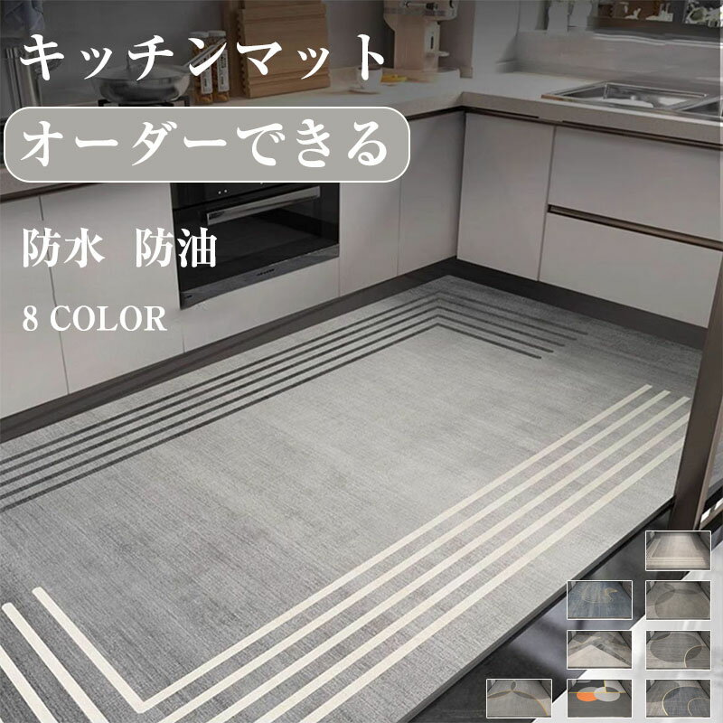 Rakuten - 拭けるキッチンマット 厚み8mm 大判 キッチン マット おしゃれ めくれにくい 洗える お手入れいらず 拭くだけ 滑り止め 防水 防油 インテリア シンプル 高級感