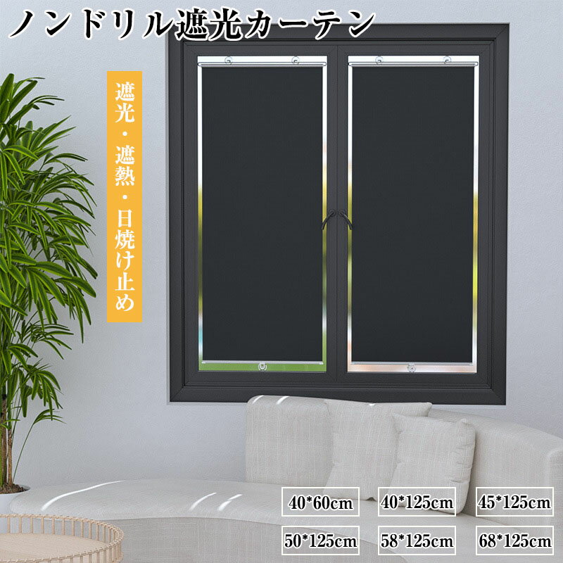乐天商城 - 遮光シート 窓 布 窓完全遮光シート 黒 はがせる 日よけシート 窓ガラス 窓用フィルム 西日対策 シート 日よけ 遮熱 UVカット 紫外線カット 防水 目隠しシート 簡 吸盤式 自動伸縮