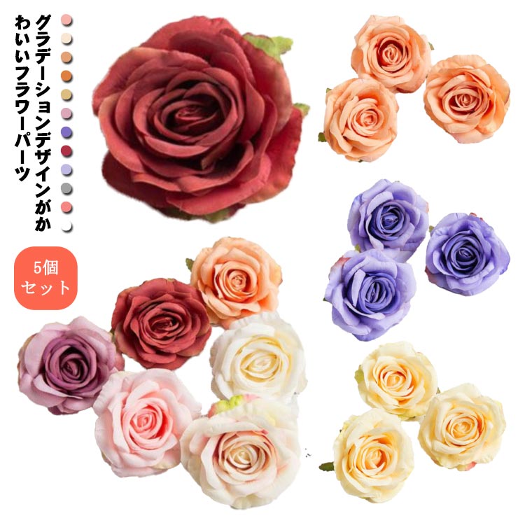 造花 フラワーモチーフ カラフル 5個セット 結婚式 11cm パーツ バラ 薔薇 ローズ ...